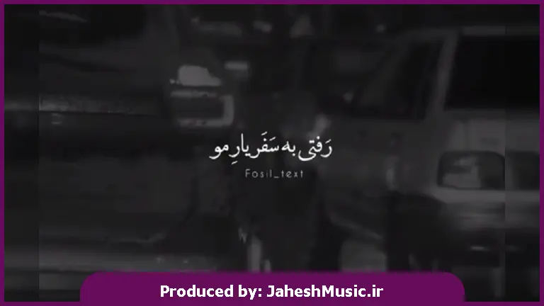 دانلود آهنگ محلی جان جان یاروم (رفتی به سفر یار مو دار و ندارم) از 
